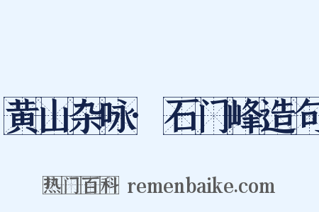 黄山杂咏·石门峰造句是什么意思的图片